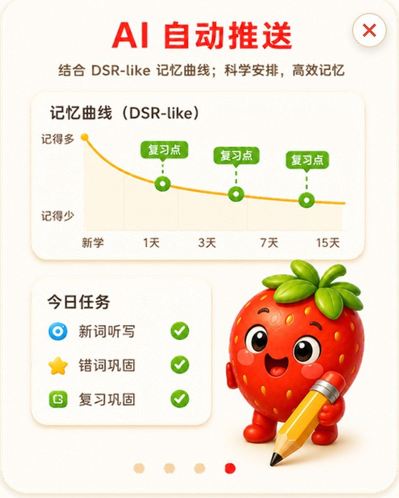 草莓听写引导卡:AI 自动推送