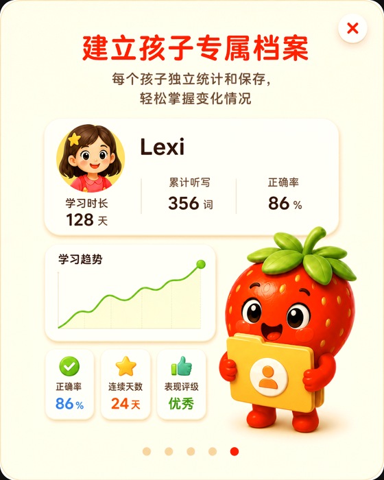 草莓听写引导卡:建立孩子专属档案